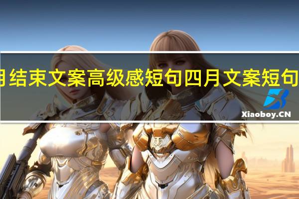 四月结束文案高级感短句 四月文案短句干净治愈