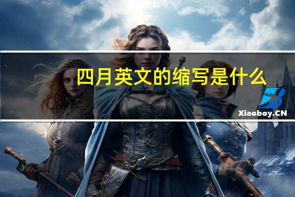 四月英文的缩写是什么