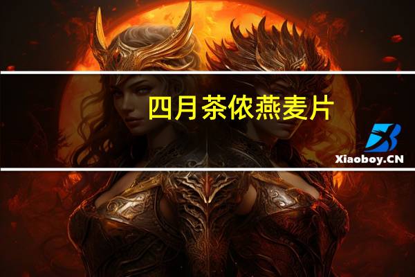 四月茶侬 燕麦片(麦香原味)卡路里是多少