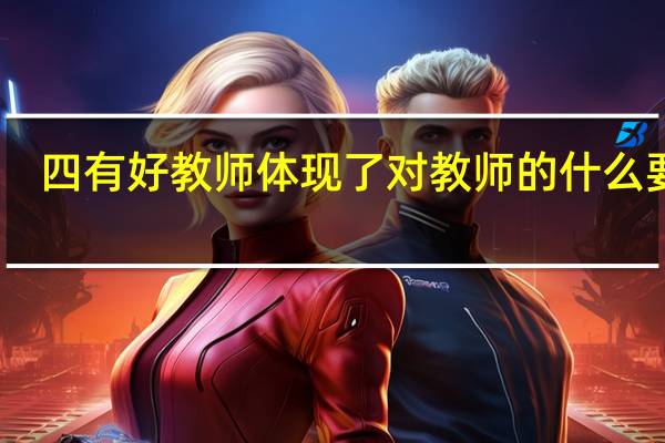 四有好教师体现了对教师的什么要求