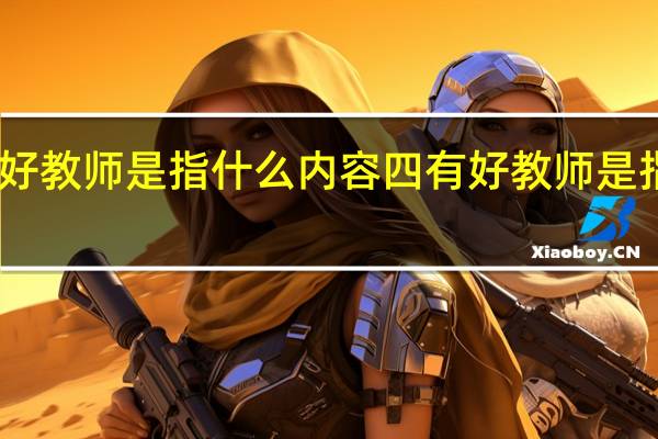 四有好教师是指什么内容 四有好教师是指哪些内容