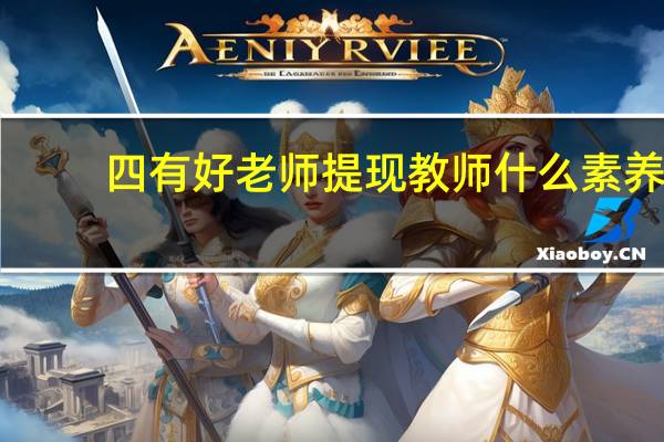 四有好老师提现教师什么素养