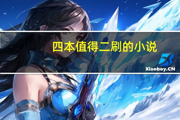 四本值得二刷的小说[评分9.5以上的小说]