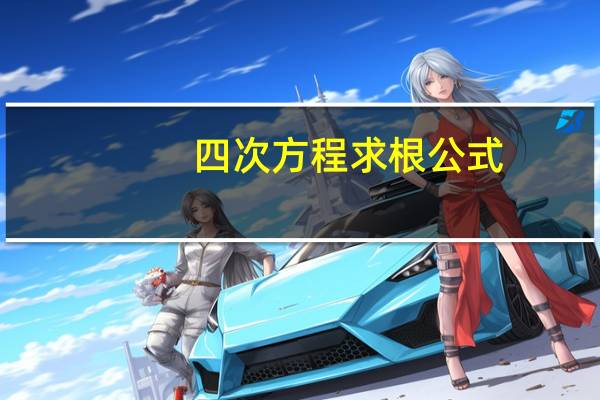 四次方程求根公式（四次方）