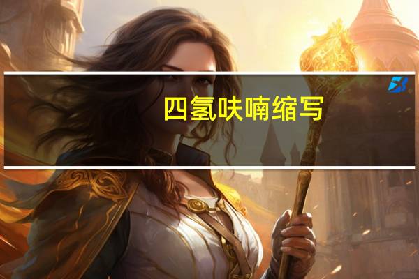四氢呋喃缩写