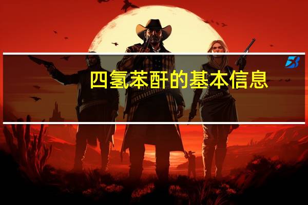 四氢苯酐的基本信息