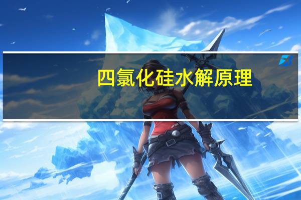 四氯化硅水解原理（四氯化硅水解）