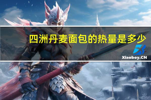 四洲 丹麦面包的热量是多少