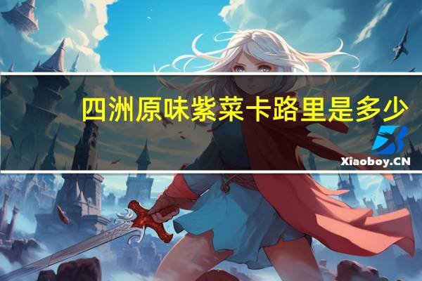 四洲 原味紫菜卡路里是多少
