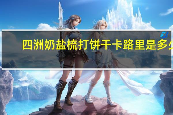 四洲 奶盐梳打饼干卡路里是多少
