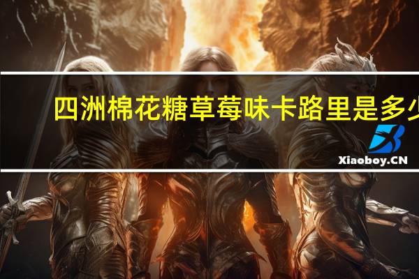 四洲 棉花糖草莓味卡路里是多少