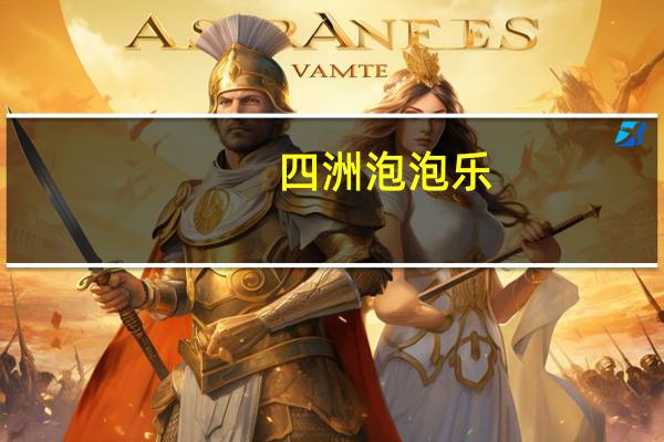四洲 泡泡乐(荔枝味)的热量是多少