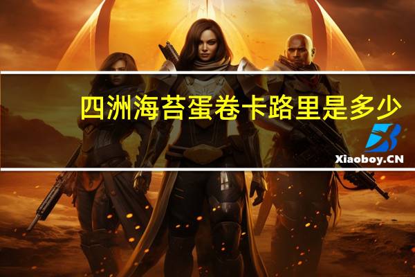 四洲 海苔蛋卷卡路里是多少