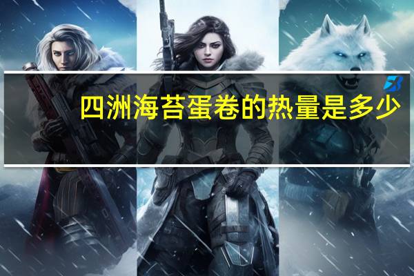 四洲 海苔蛋卷的热量是多少