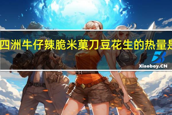 四洲 牛仔辣脆米菓刀豆花生的热量是多少