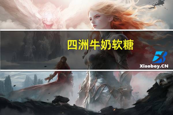 四洲 牛奶软糖(草莓味)的热量是多少