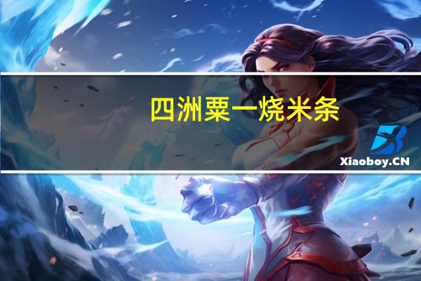 四洲 粟一烧米条(香辣味)的热量是多少