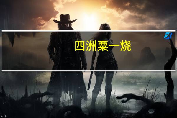 四洲 粟一烧( 烧烤味)的热量是多少