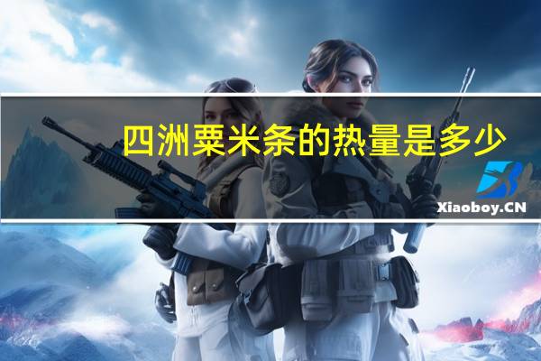 四洲 粟米条的热量是多少