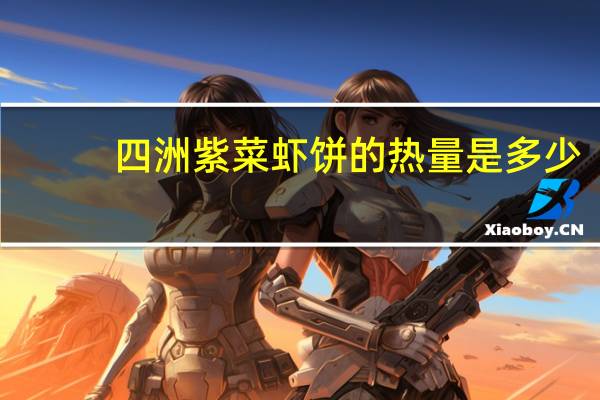 四洲 紫菜虾饼的热量是多少