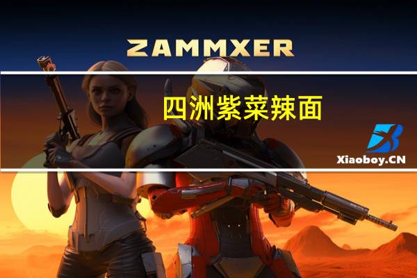 四洲 紫菜辣面(香菇牛肉味)的热量是多少