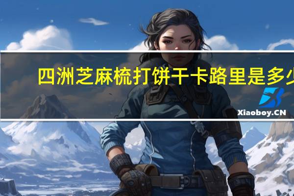 四洲 芝麻梳打饼干卡路里是多少