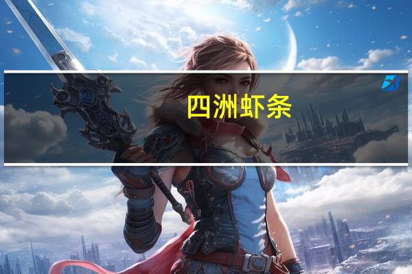 四洲 虾条(芥末海苔味)卡路里是多少