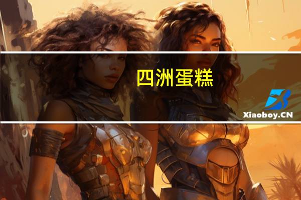 四洲 蛋糕(巧克力味)的热量是多少