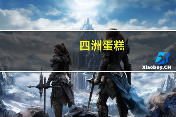 四洲 蛋糕(柠檬味)的热量是多少