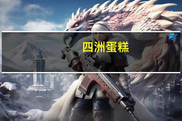 四洲 蛋糕(牛奶味)卡路里是多少