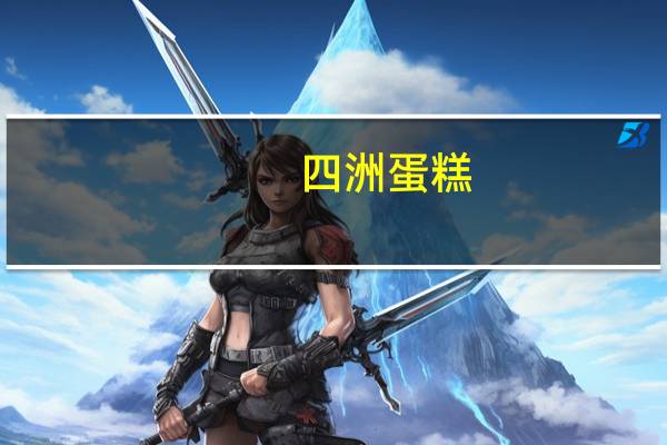 四洲 蛋糕(牛奶味)的热量是多少