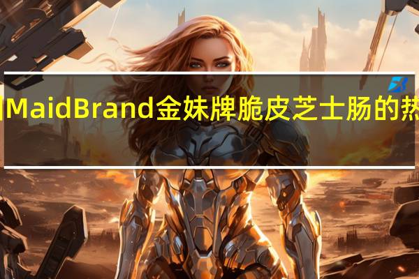 四洲 Maid Brand 金妹牌 脆皮芝士肠的热量是多少