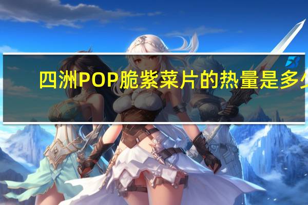 四洲 POP 脆紫菜片的热量是多少