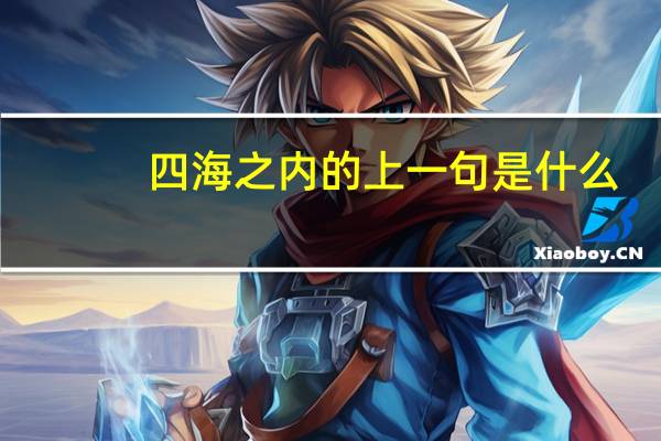 四海之内的上一句是什么