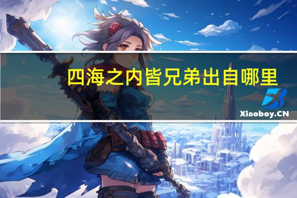 四海之内皆兄弟出自哪里