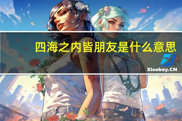 四海之内皆朋友是什么意思