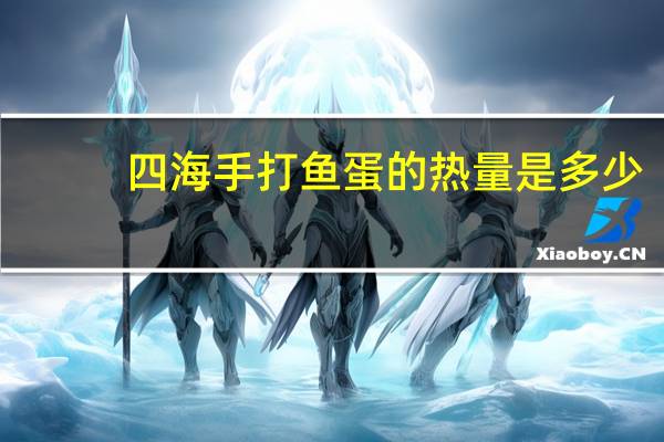 四海 手打鱼蛋的热量是多少