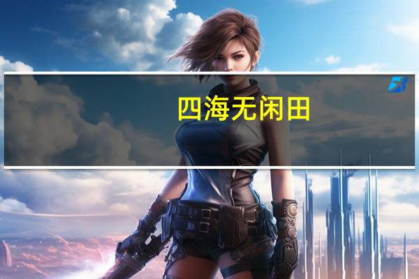 四海无闲田,农夫犹饿死是什么意思?
