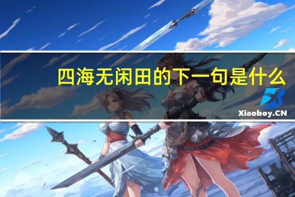 四海无闲田的下一句是什么