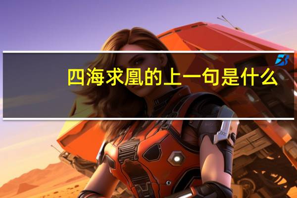 四海求凰的上一句是什么