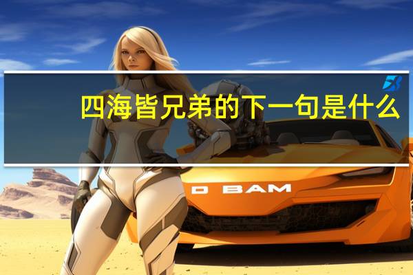 四海皆兄弟的下一句是什么
