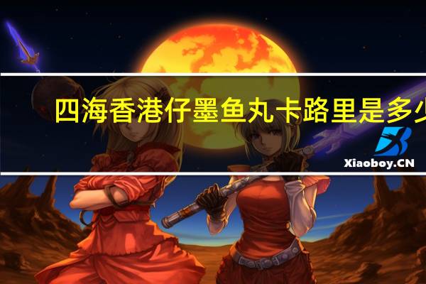 四海 香港仔墨鱼丸卡路里是多少