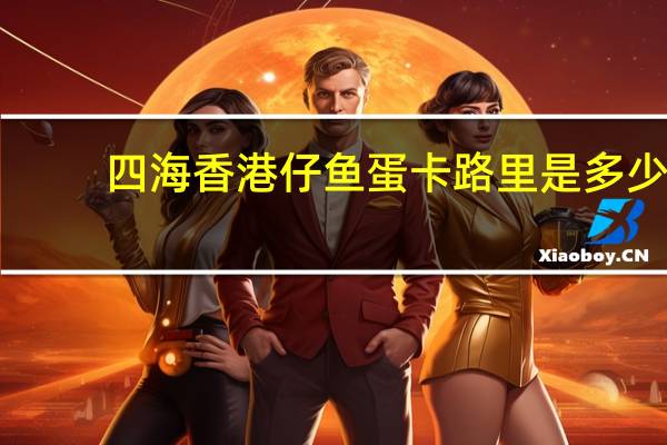 四海 香港仔鱼蛋卡路里是多少