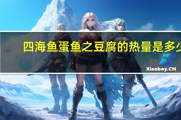 四海 鱼蛋鱼之豆腐的热量是多少