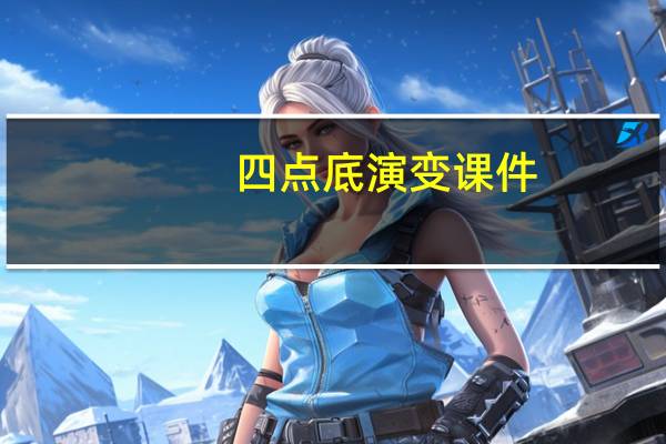 四点底演变课件（四点底的演变过程）