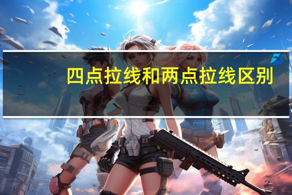 四点拉线和两点拉线区别