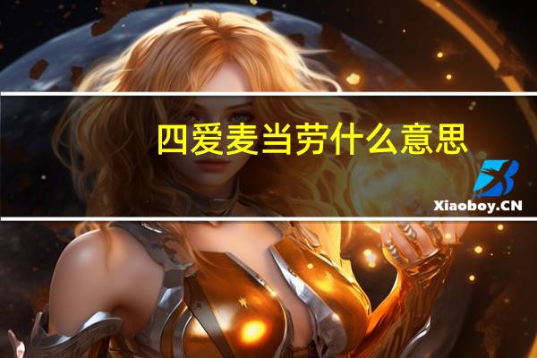 四爱麦当劳什么意思