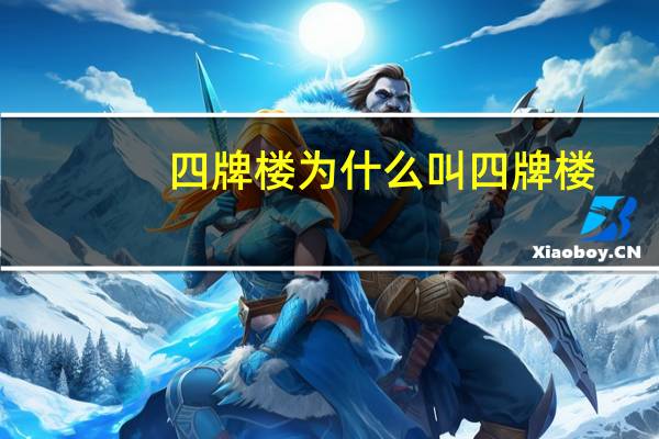 四牌楼为什么叫四牌楼