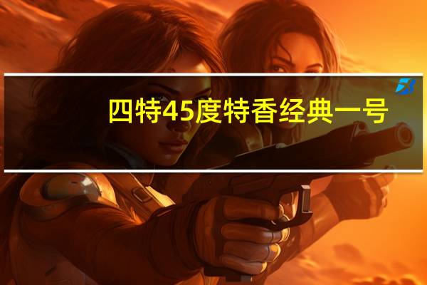 四特45度特香经典一号