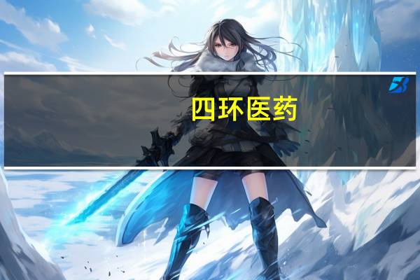 四环医药(00460.HK)：上半年亏损约为人民币1.189亿元